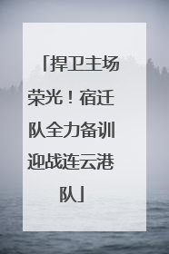 捍卫主场荣光！宿迁队全力备训迎战连云港队