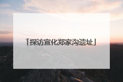 探访宣化郑家沟遗址