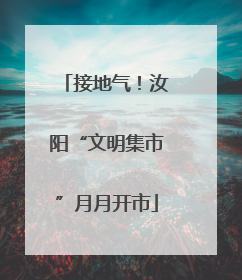 接地气！汝阳“文明集市”月月开市