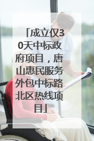 成立仅30天中标政府项目，唐山惠民服务外包中标路北区热线项目