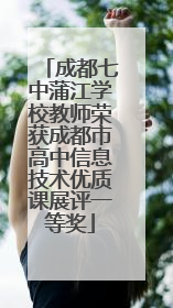 成都七中蒲江学校教师荣获成都市高中信息技术优质课展评一等奖