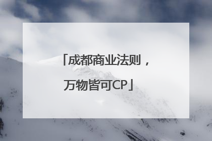 成都商业法则，万物皆可CP