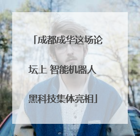 成都成华这场论坛上 智能机器人黑科技集体亮相
