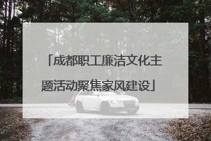 成都职工廉洁文化主题活动聚焦家风建设