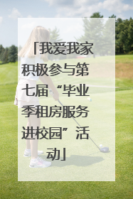 我爱我家积极参与第七届“毕业季租房服务进校园”活动