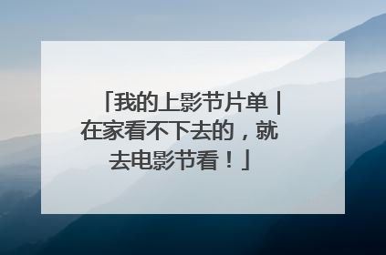 我的上影节片单｜在家看不下去的，就去电影节看！