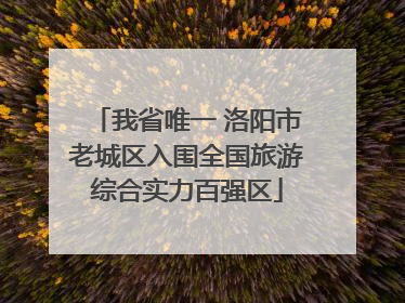 我省唯一 洛阳市老城区入围全国旅游综合实力百强区