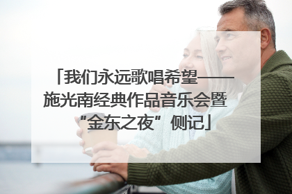 我们永远歌唱希望——施光南经典作品音乐会暨“金东之夜”侧记