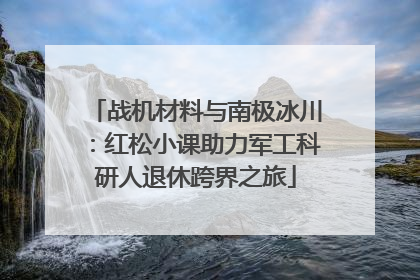 战机材料与南极冰川：红松小课助力军工科研人退休跨界之旅