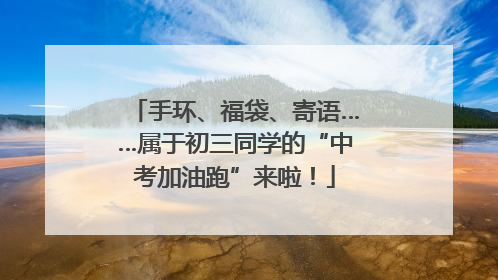 手环、福袋、寄语……属于初三同学的“中考加油跑”来啦！