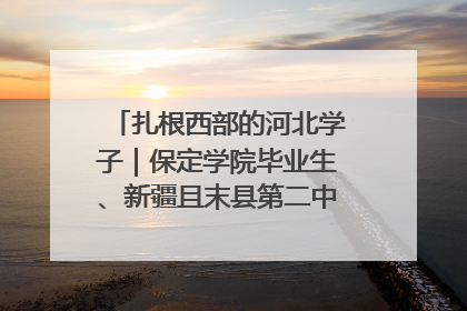 扎根西部的河北学子｜保定学院毕业生、新疆且末县第二中学教师黄小凤：《歌唱祖国》是她教会学生的第一首歌