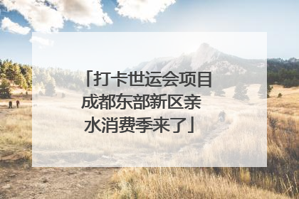 打卡世运会项目 成都东部新区亲水消费季来了