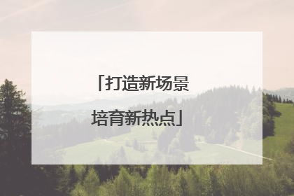 打造新场景 培育新热点