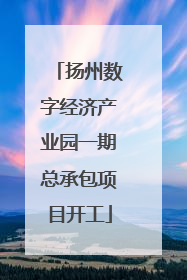 扬州数字经济产业园一期总承包项目开工