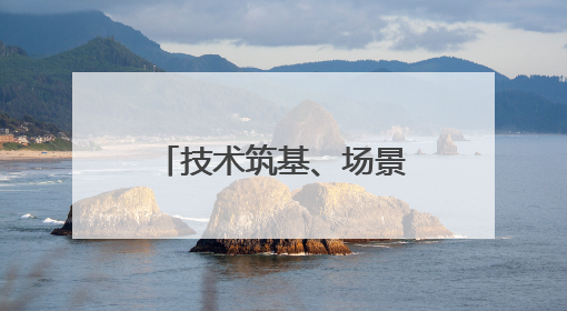 技术筑基、场景深耕｜解码AI独角兽云知声的硬核实力版图