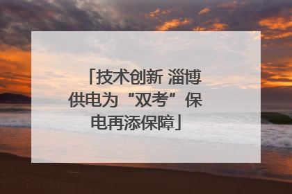 技术创新 淄博供电为“双考”保电再添保障