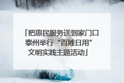 把惠民服务送到家门口 泰州举行“百姓日用”文明实践主题活动