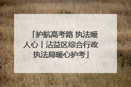 护航高考路 执法暖人心丨沾益区综合行政执法局暖心护考