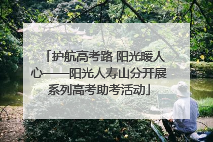护航高考路 阳光暖人心——阳光人寿山分开展系列高考助考活动