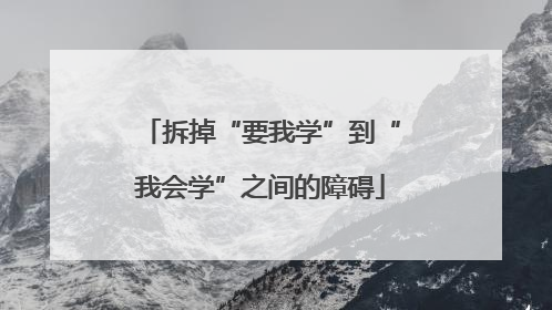 拆掉“要我学”到“我会学”之间的障碍