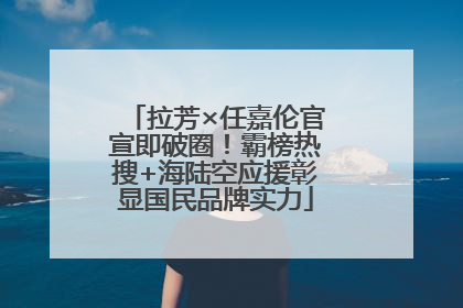 拉芳×任嘉伦官宣即破圈！霸榜热搜+海陆空应援彰显国民品牌实力