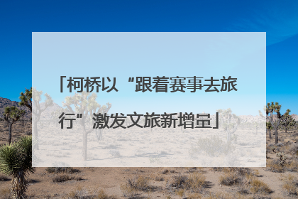 柯桥以“跟着赛事去旅行”激发文旅新增量