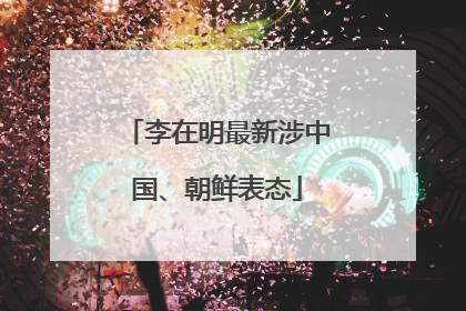 李在明最新涉中国、朝鲜表态