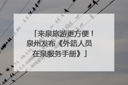 来泉旅游更方便！泉州发布《外籍人员在泉服务手册》