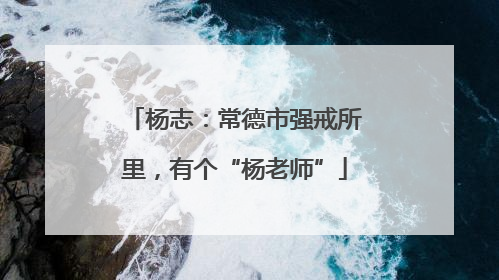 杨志：常德市强戒所里，有个“杨老师”