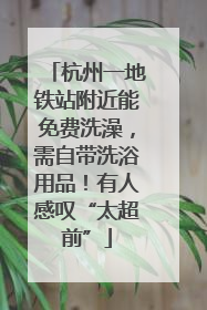杭州一地铁站附近能免费洗澡，需自带洗浴用品！有人感叹“太超前”