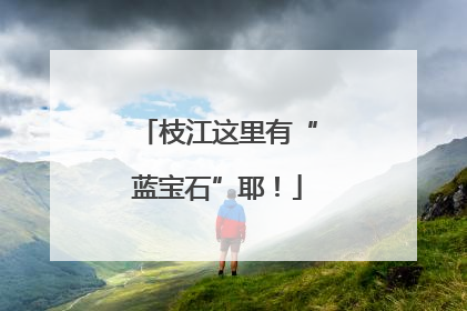 枝江这里有“蓝宝石”耶！