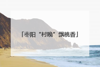 枣阳“村晚”飘桃香