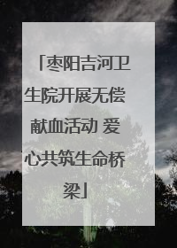 枣阳吉河卫生院开展无偿献血活动 爱心共筑生命桥梁