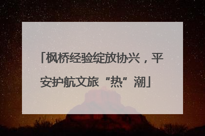 枫桥经验绽放协兴，平安护航文旅“热”潮
