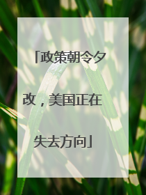政策朝令夕改，美国正在失去方向