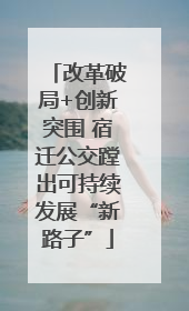 改革破局+创新突围 宿迁公交蹚出可持续发展“新路子”