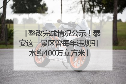 整改完成情况公示！泰安这一景区曾每年违规引水约400万立方米