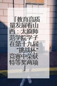 教育高质量发展看山西：太原师范学院学子在第十九届“挑战杯”竞赛中荣获特等奖两项