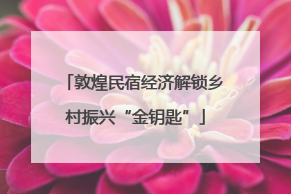 敦煌民宿经济解锁乡村振兴“金钥匙”
