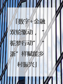 数字+金融双轮驱动，“栀梦行动”“浙”样赋能乡村振兴