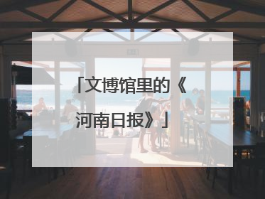 文博馆里的《河南日报》