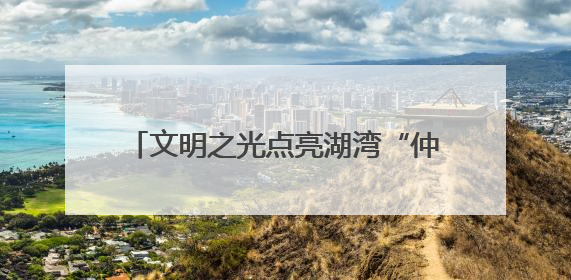 文明之光点亮湖湾“仲夏夜”，无锡滨湖“点亮星夜”活动精彩纷呈