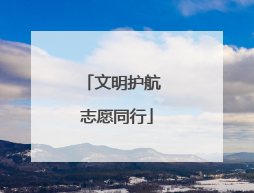 文明护航 志愿同行