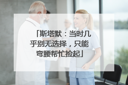 斯塔默：当时几乎别无选择，只能弯腰帮忙捡起
