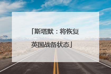 斯塔默：将恢复英国战备状态