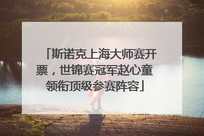斯诺克上海大师赛开票，世锦赛冠军赵心童领衔顶级参赛阵容