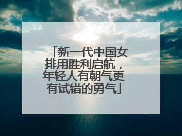 新一代中国女排用胜利启航，年轻人有朝气更有试错的勇气