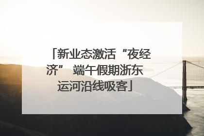 新业态激活“夜经济” 端午假期浙东运河沿线吸客