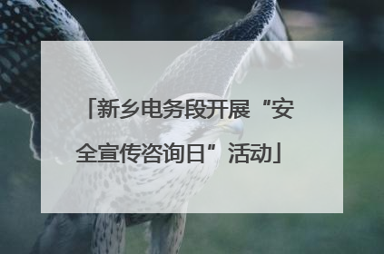 新乡电务段开展“安全宣传咨询日”活动