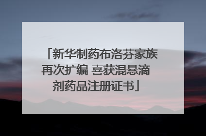 新华制药布洛芬家族再次扩编 喜获混悬滴剂药品注册证书